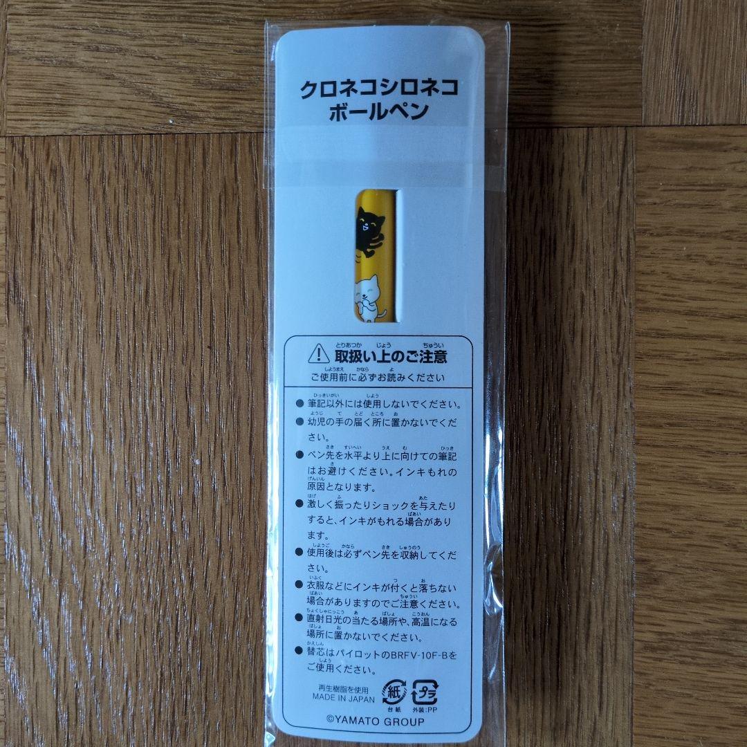 クロネコヤマト クロネコシロネコボールペン 新品未開封品 — image 2