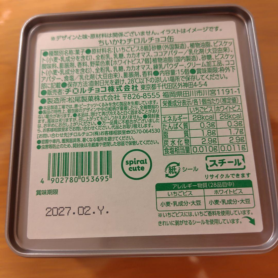 ちいかわ チロルチョコ　空缶 — image 2