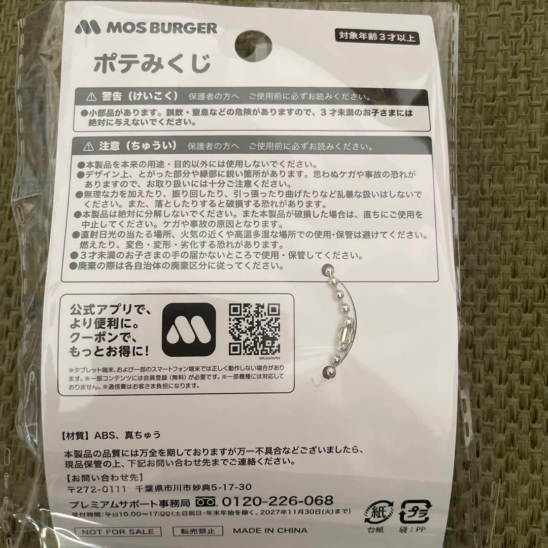 新品　未開封　モスバーガー ポテみくじ キーホルダー — image 3