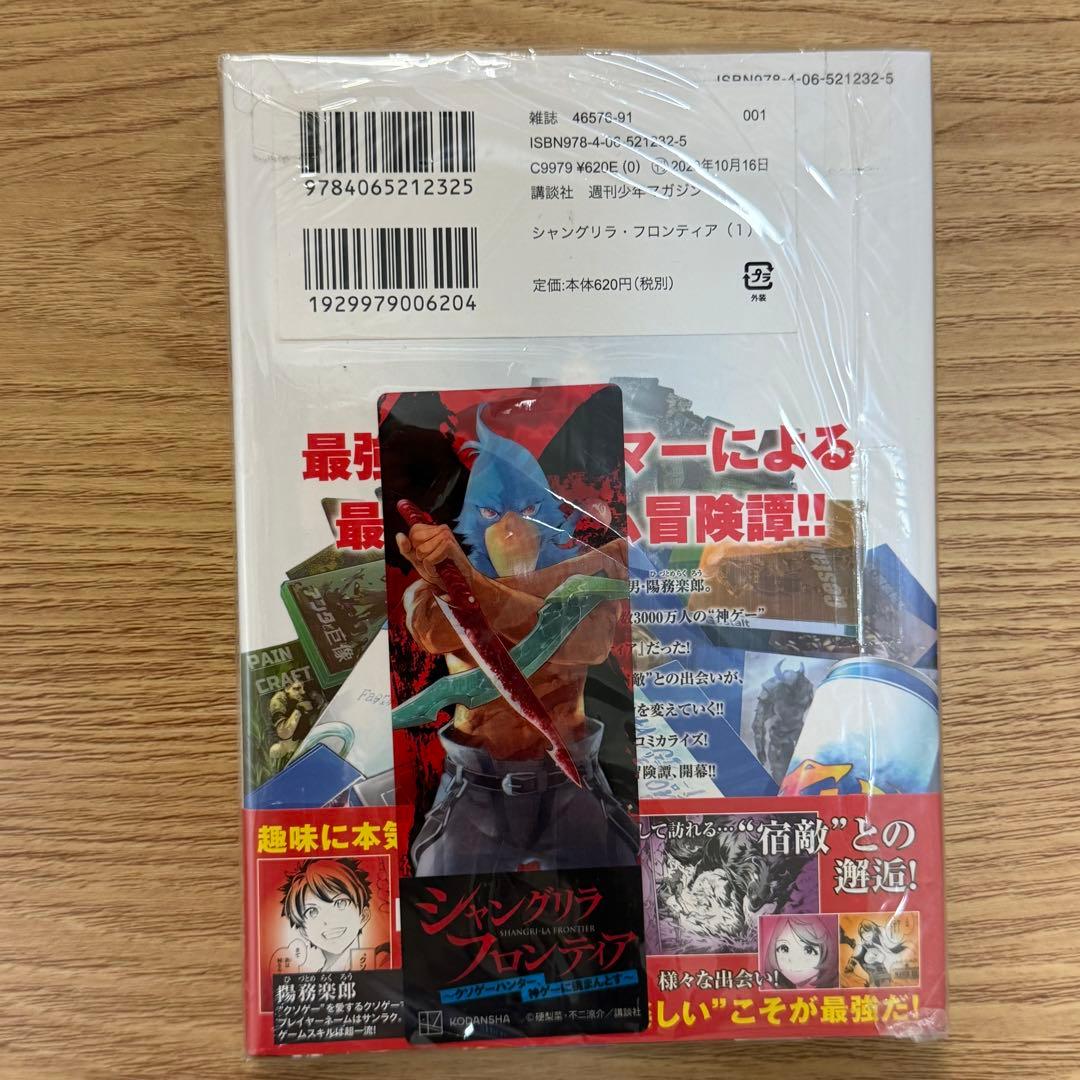 【初版・シュリンク付き・帯付き・特典付き】 シャングリラフロンティア 1巻 — image 2