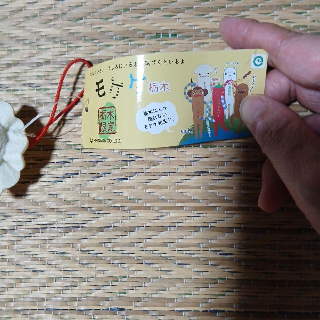 栃木限定 モケケ ギョーザ ストラップ — image 2
