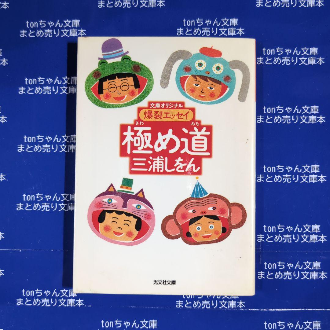 まとめ売りコーナー／現代読物　三浦しをん — image 2