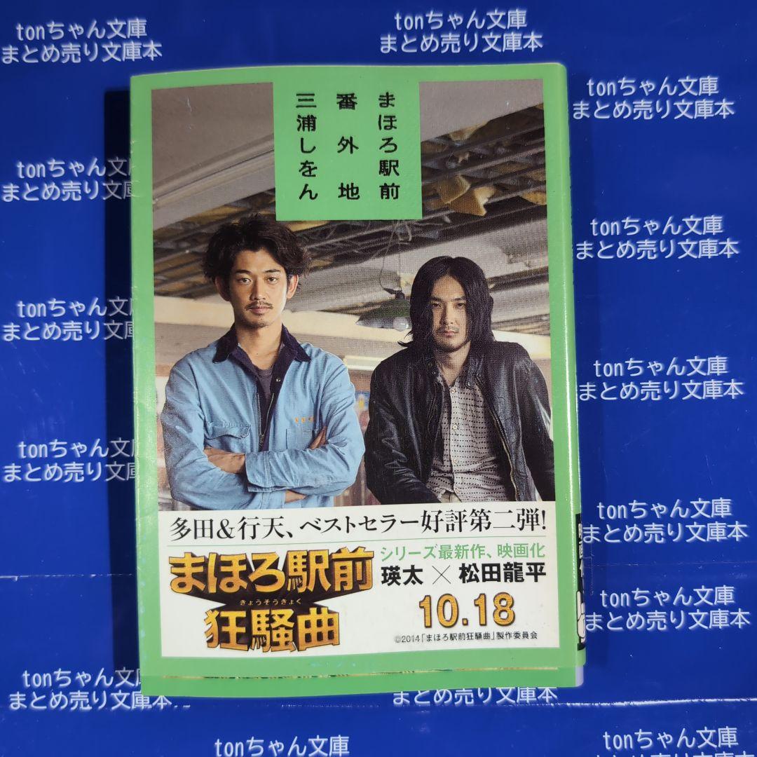 まとめ売りコーナー／現代読物　三浦しをん — image 4