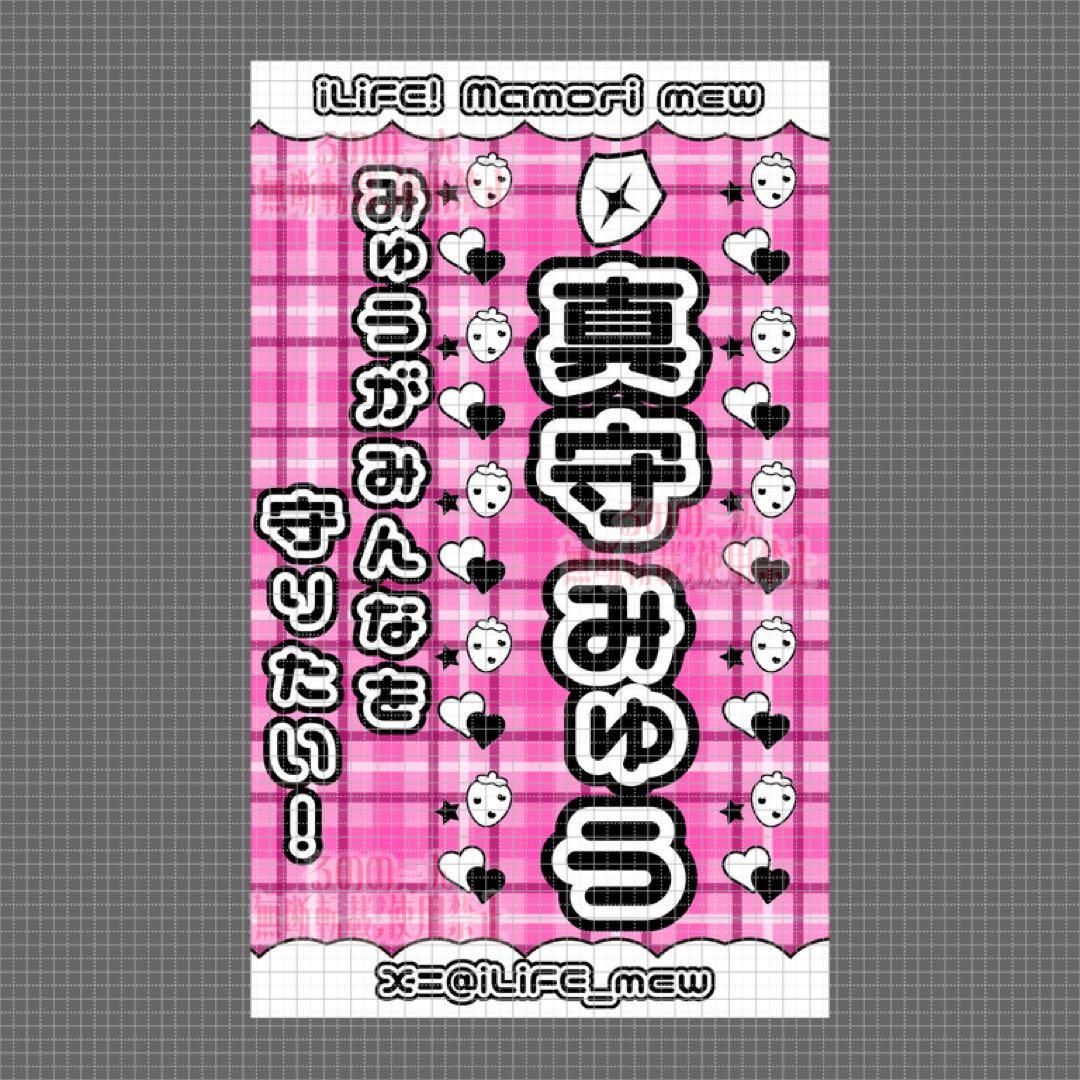 ♡ iLiFE! 真守みゅう キンブレシート — image 2