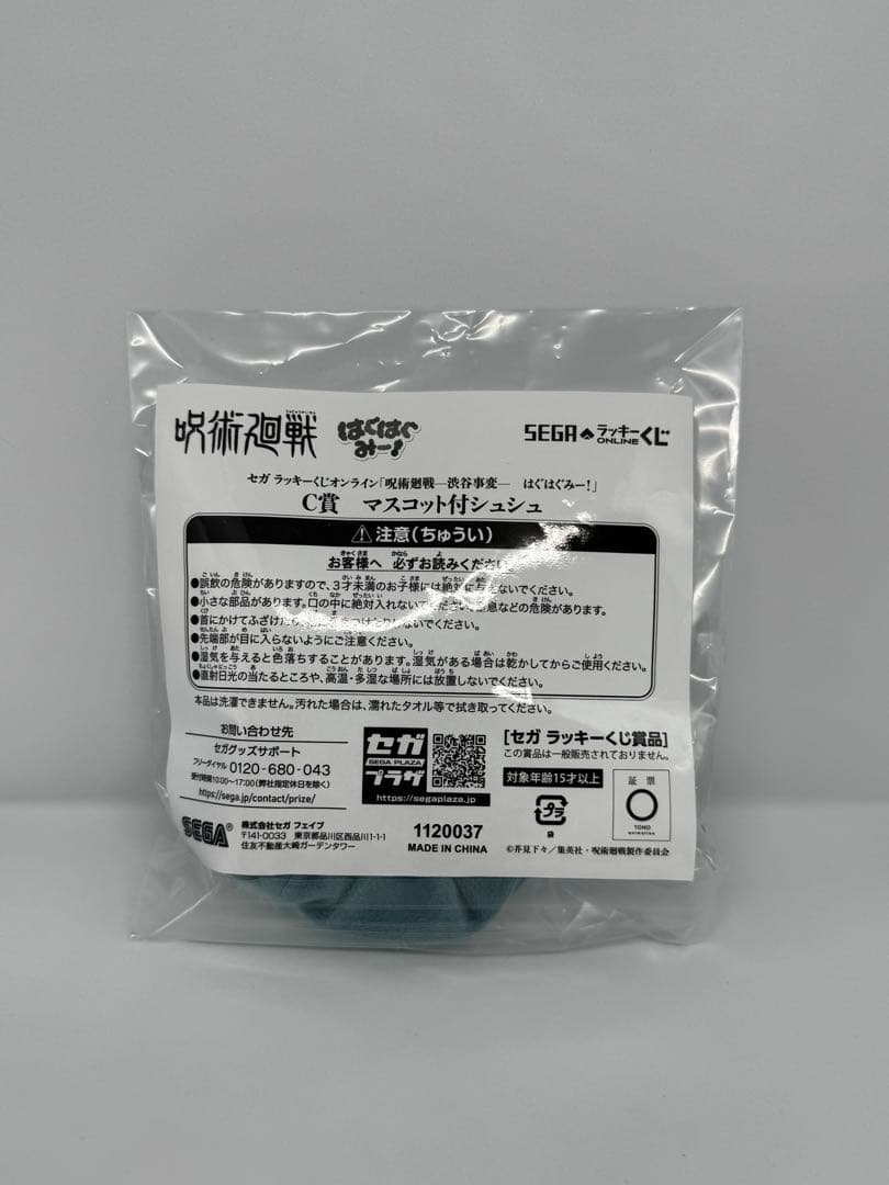 セガ ラッキーくじ「呪術廻戦ー渋谷事変ー はぐはぐみー！」 Ｃ賞 シュシュ 伏黒 — image 2
