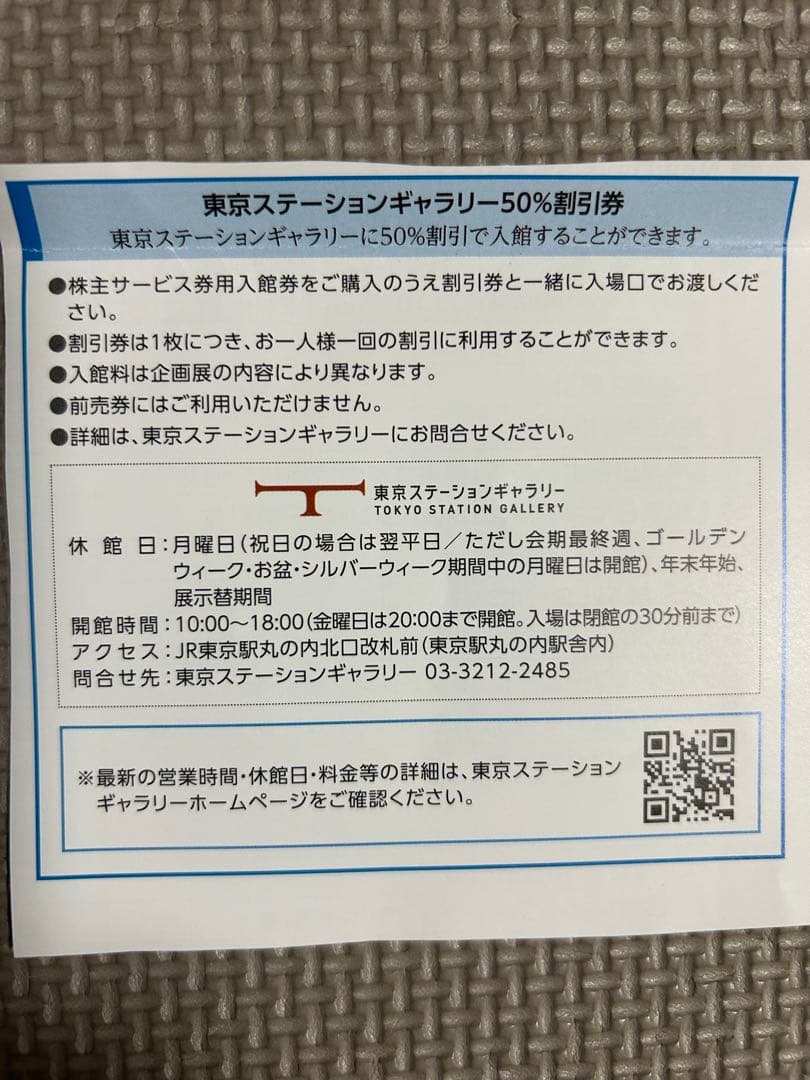 JR東日本　株主優待　東京ステーションギャラリー 50%割引券　2セット — image 3