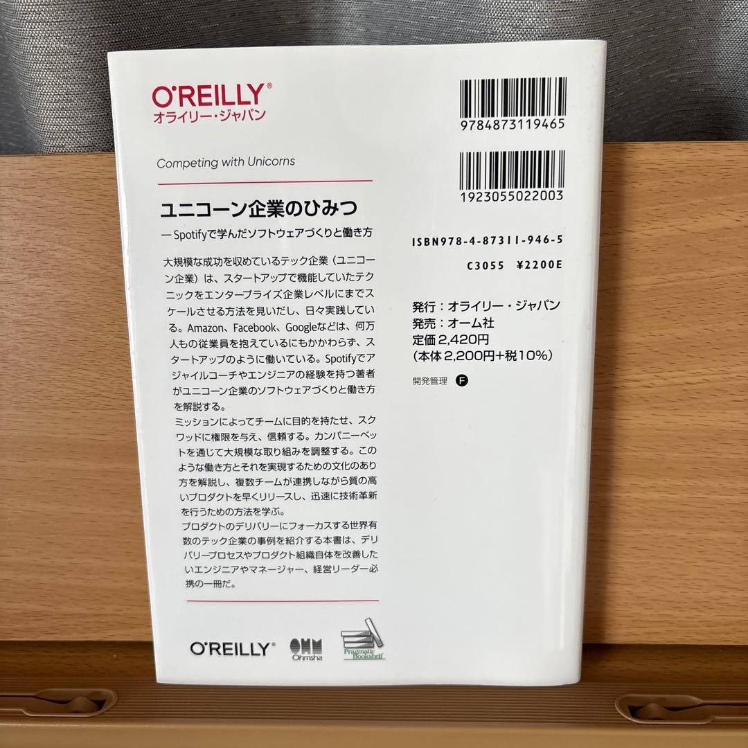 ユニコーン企業のひみつ : Spotifyで学んだソフトウェアづくりと働き方 — image 2