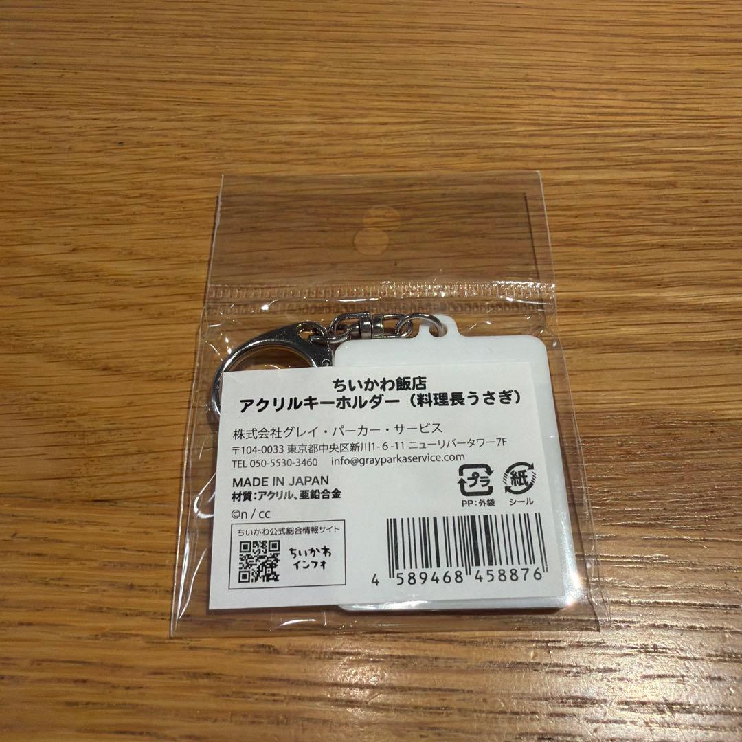 新品未開封 ちいかわ飯店　アクリルキーホルダー　 料理長 うさぎ ちいかわ — image 2