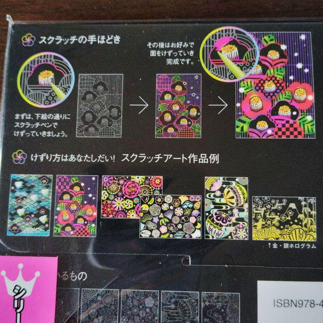 新品未使用】大人のためのヒーリングスクラッチアート 吉祥和柄 — image 2