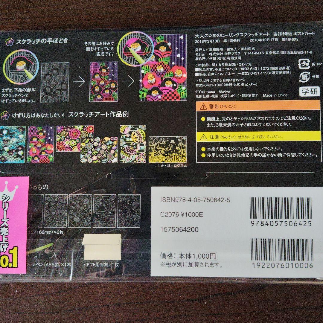 新品未使用】大人のためのヒーリングスクラッチアート 吉祥和柄 — image 4