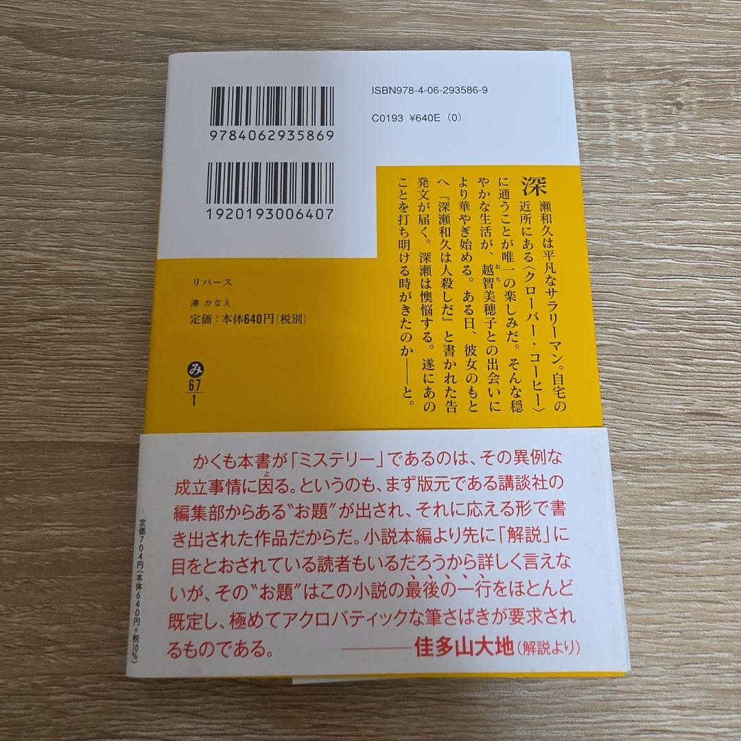 リバース 湊かなえ 講談社文庫 — image 2