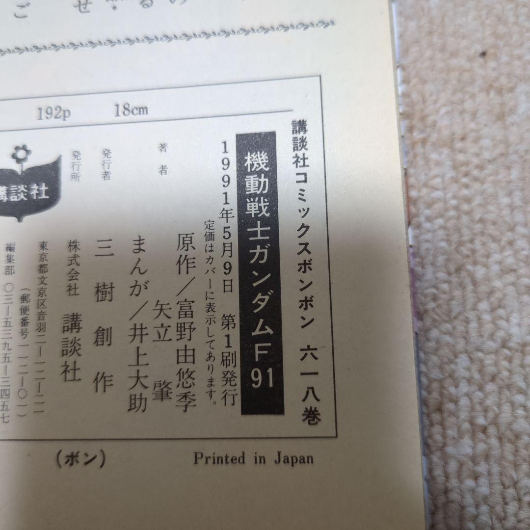 機動戦士ガンダムF91 井上大助 講談社コミックスボンボン　初版 — image 3