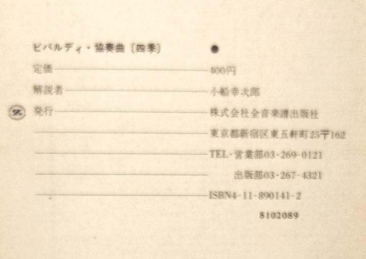 ビバルディ：「四季」協奏曲第１～４番 ポケットスコア 全音楽譜出版社 — image 4