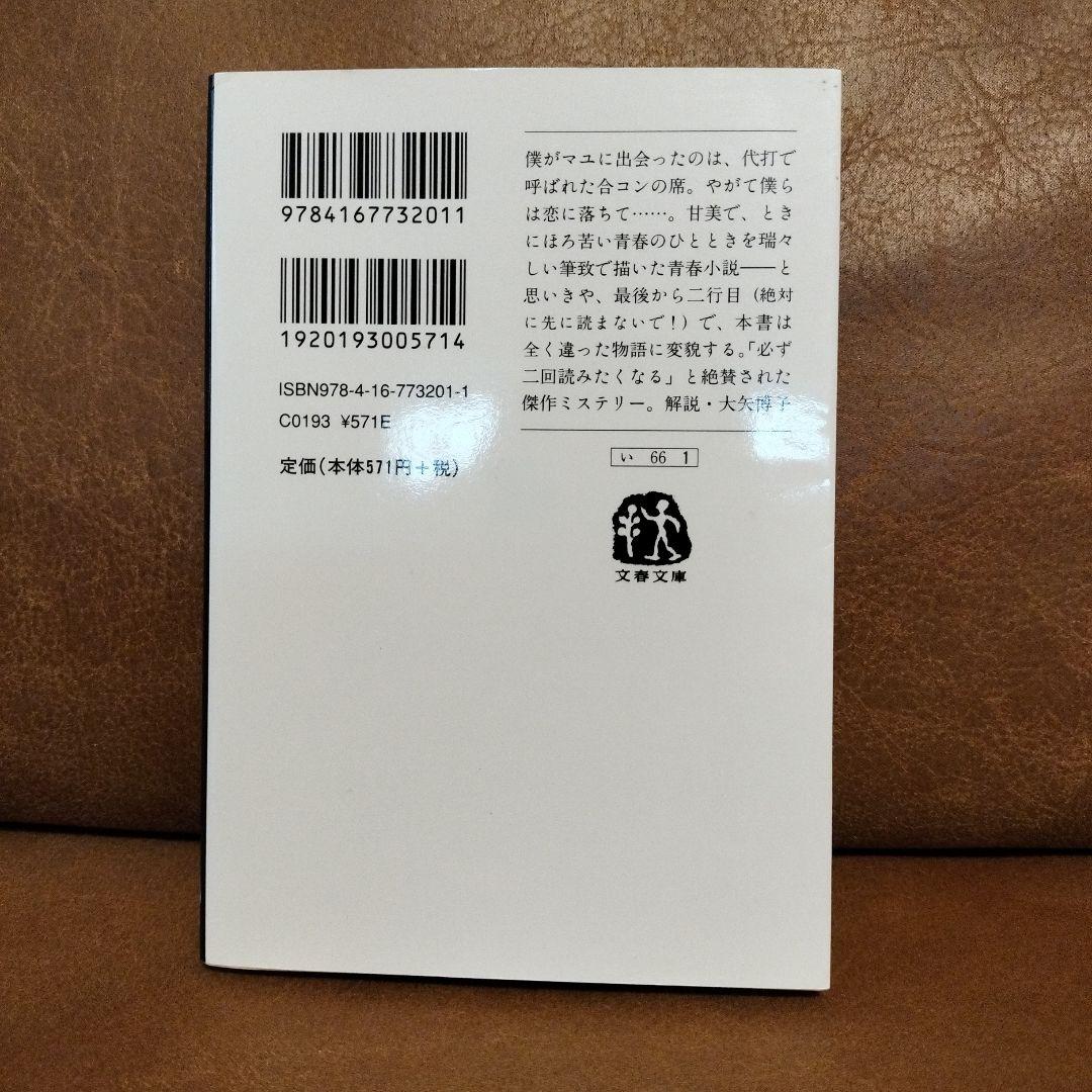 イニシエーション・ラブ　乾くるみ　文春文庫 — image 2