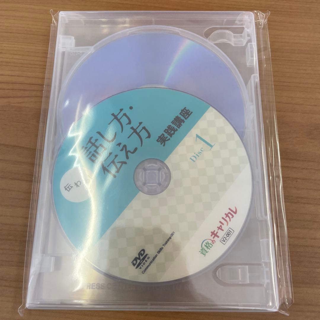 【新品・未開封】キャリカレ　話し方・伝え方 実践講座 DVD 3枚セット — image 2