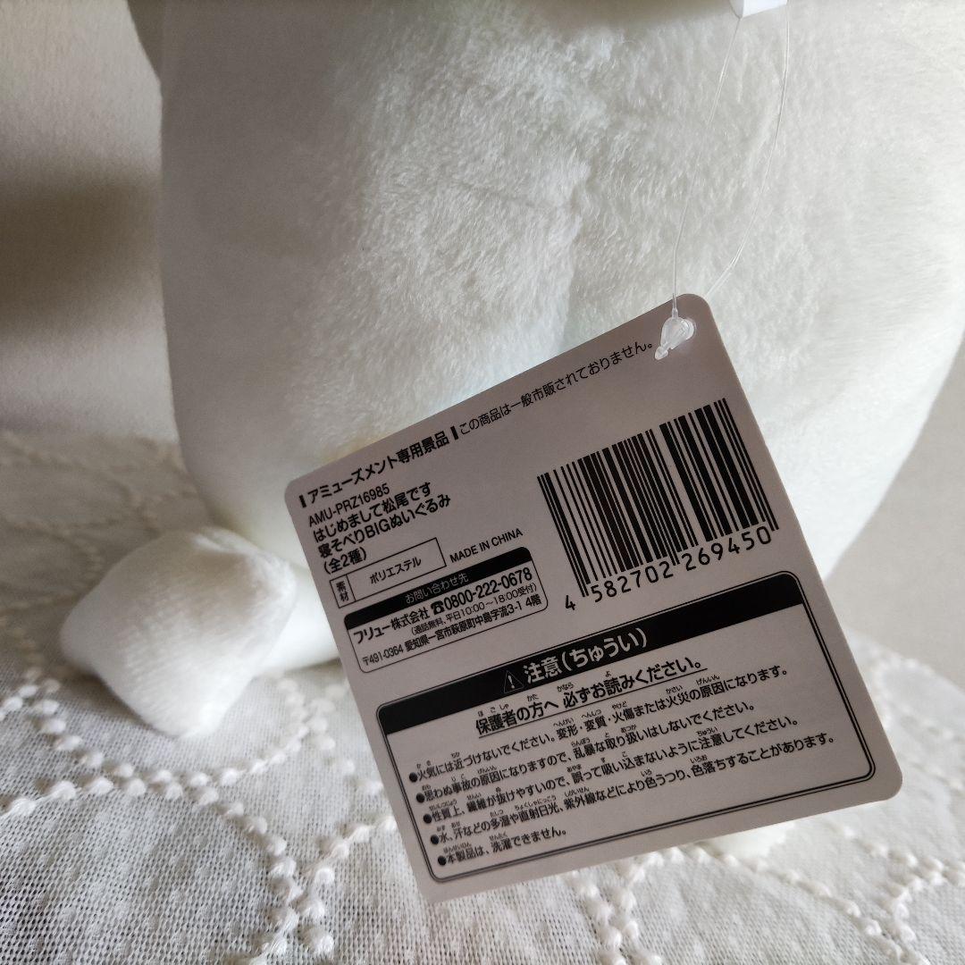 はじめまして松尾です　寝そべリぬいぐるみ　新品　未使用 — image 2