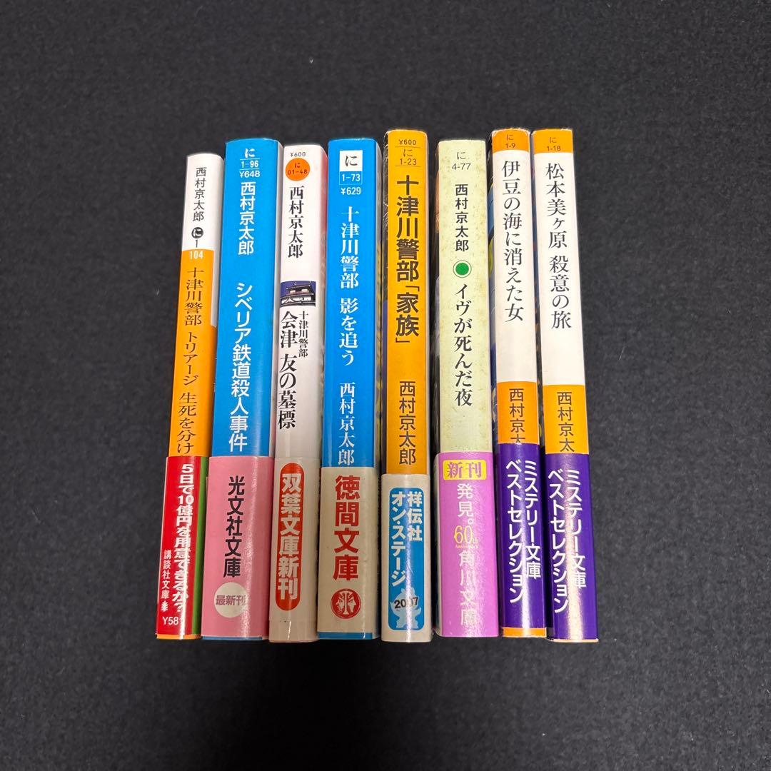 西村京太郎　推理小説　８冊セット — image 3