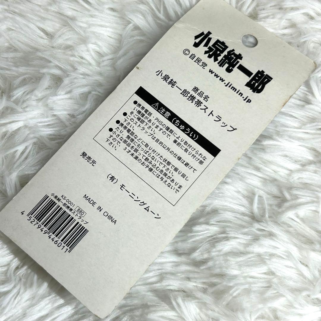 小泉純一郎 ストラップ 新品未開封品 — image 3