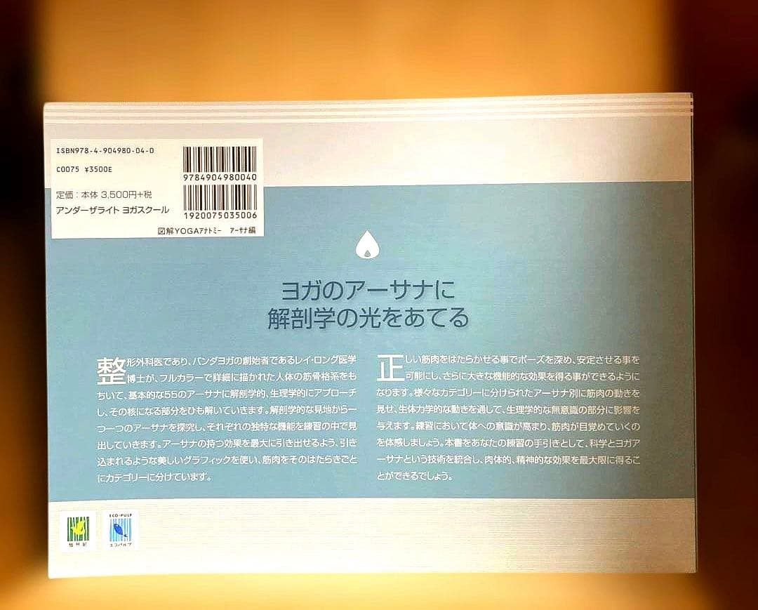 図解YOGAアナトミー : 医師が解説するヨガの機能解剖学 アーサナ編 — image 2