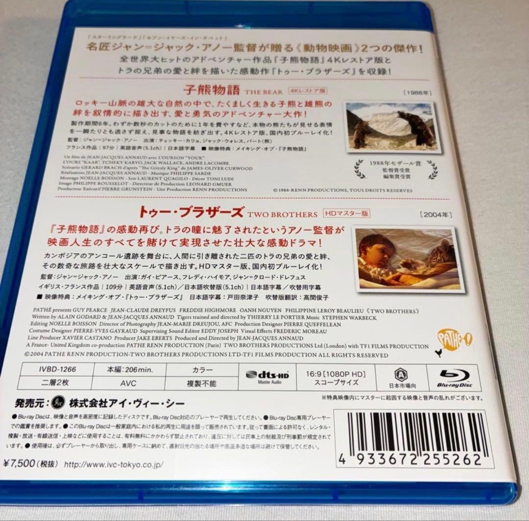 子熊物語 トゥー・ブラザーズ セット Blu-ray ブルーレイ — image 4