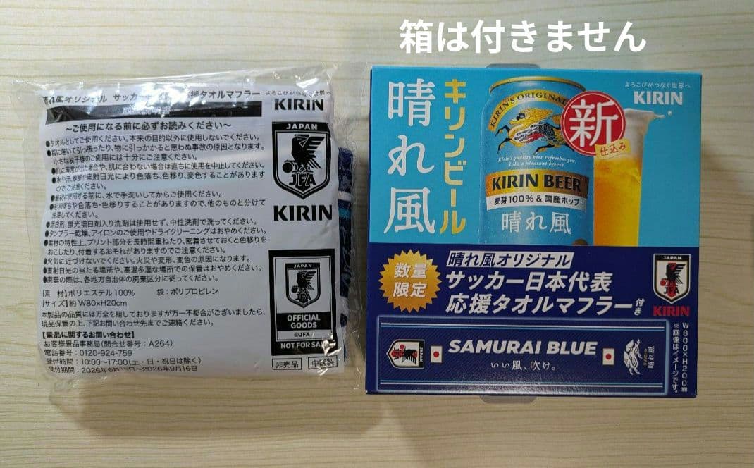 KIRIN サッカー日本代表 応援タオルマフラー 2枚・スティックバルーン1組 — image 2