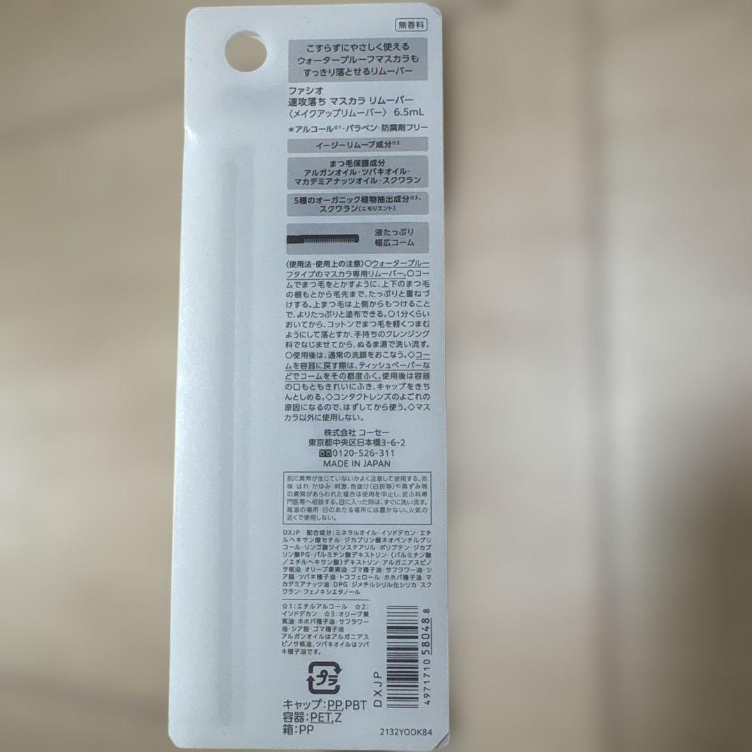 新品　FASIO ファシオ　速攻落ちマスカラリムーバー — image 2