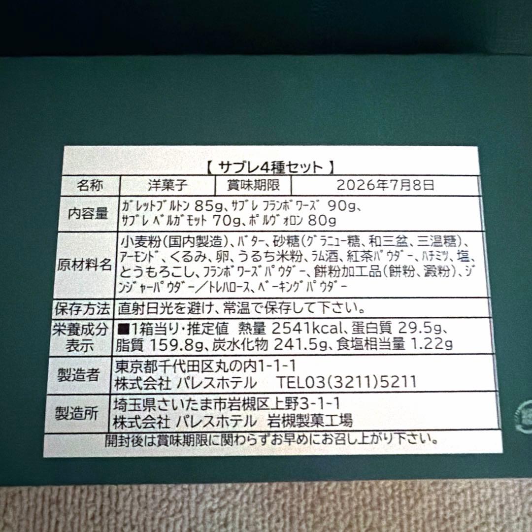 未開封　パレスホテル東京サブレ4種セット　ショッパー付き — image 4