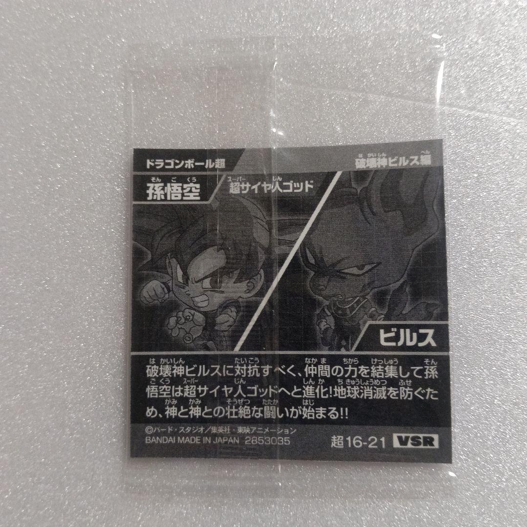 ドラゴンボール　ウエハース　シール超16-21 VSR 孫悟空×ビルス — image 2