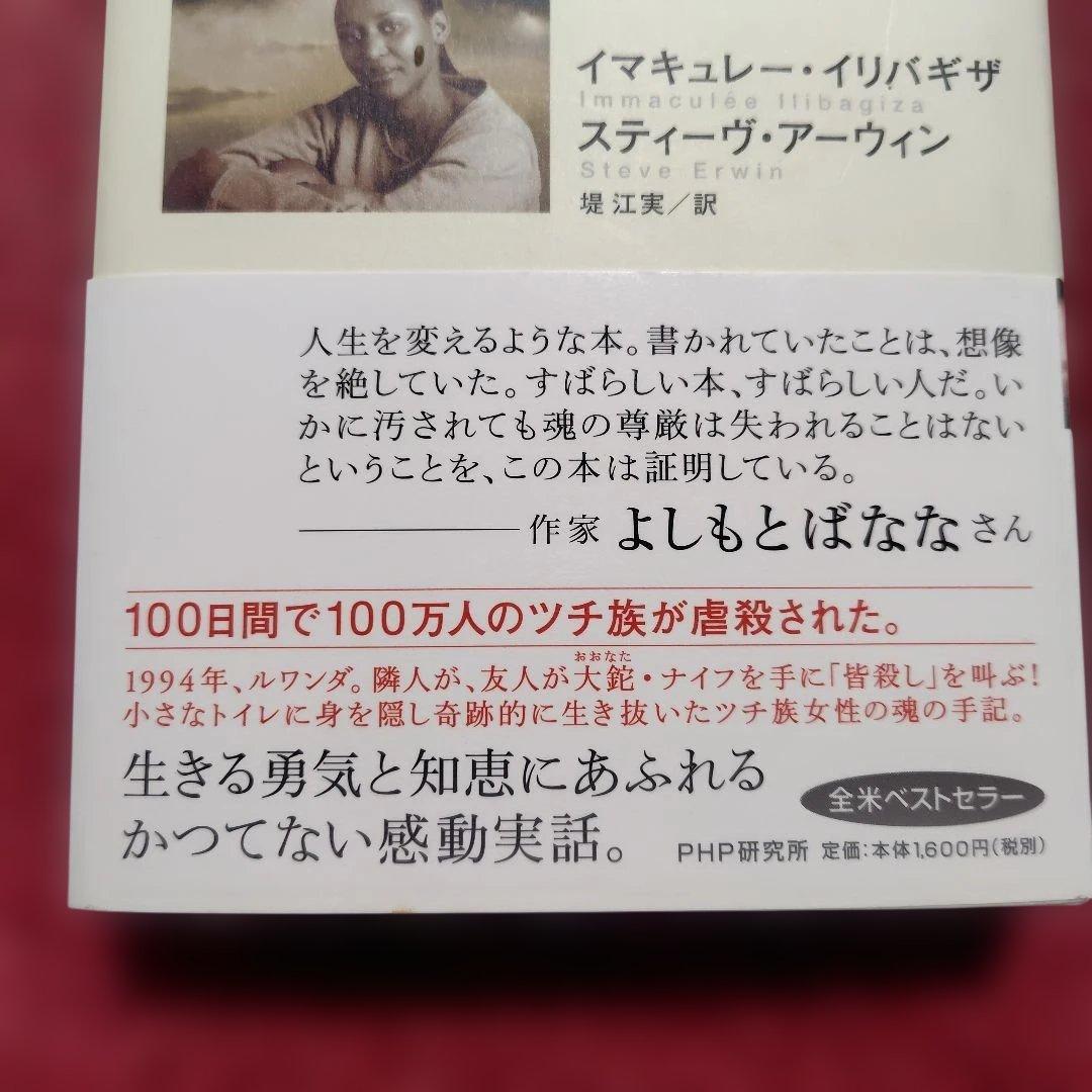 生かされて。 イマキュレー・イリバギザ — image 2