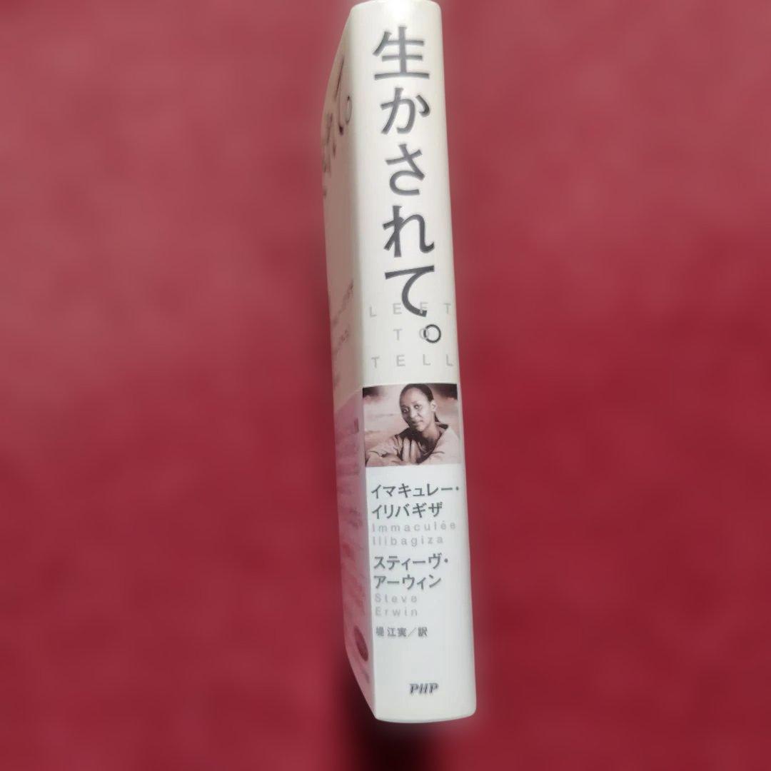 生かされて。 イマキュレー・イリバギザ — image 5
