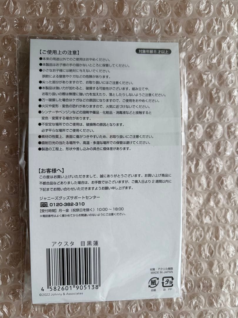 目黒蓮　アクスタ — image 2