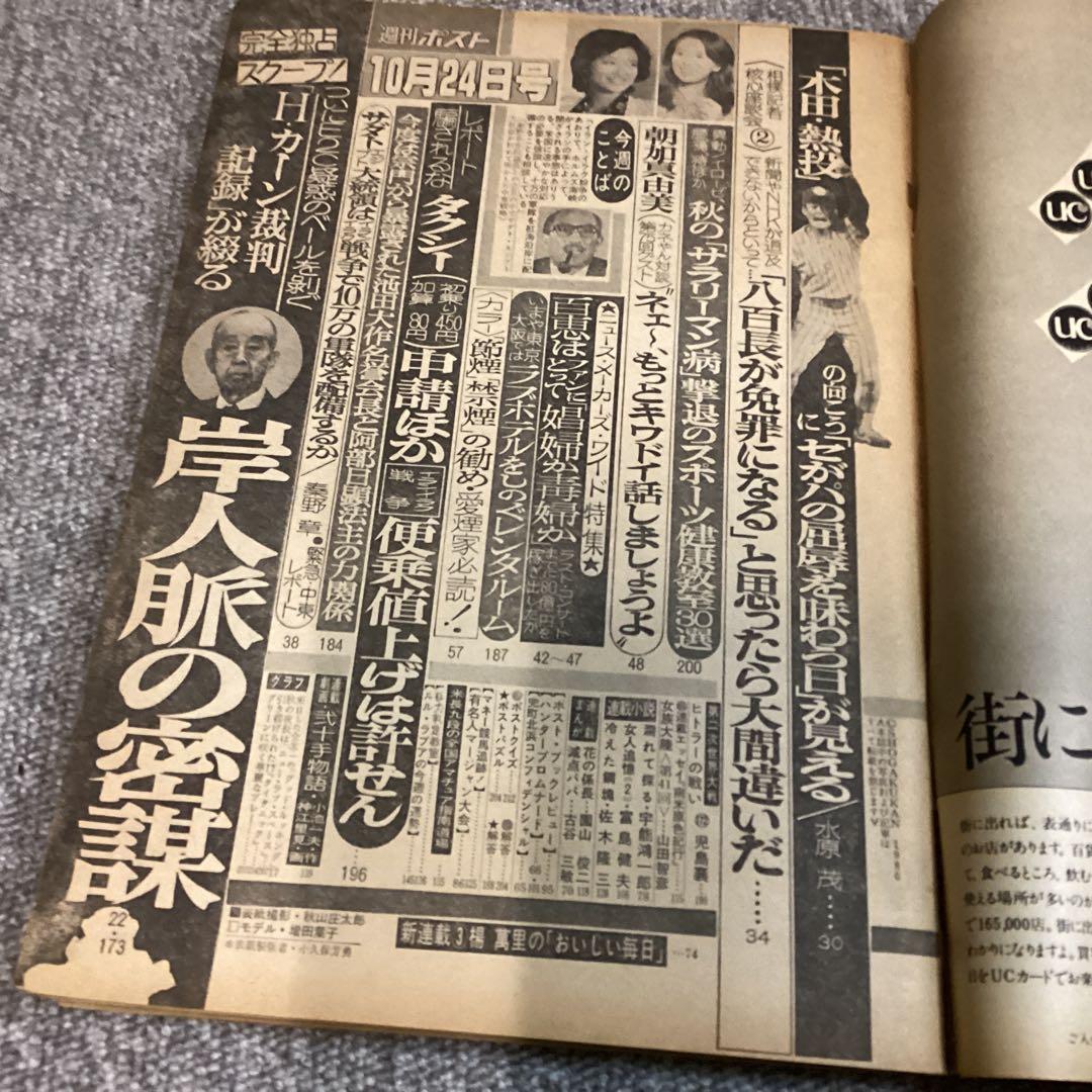 週刊ポスト 1980年10/24 山口百恵 表紙:増田葉子 — image 5