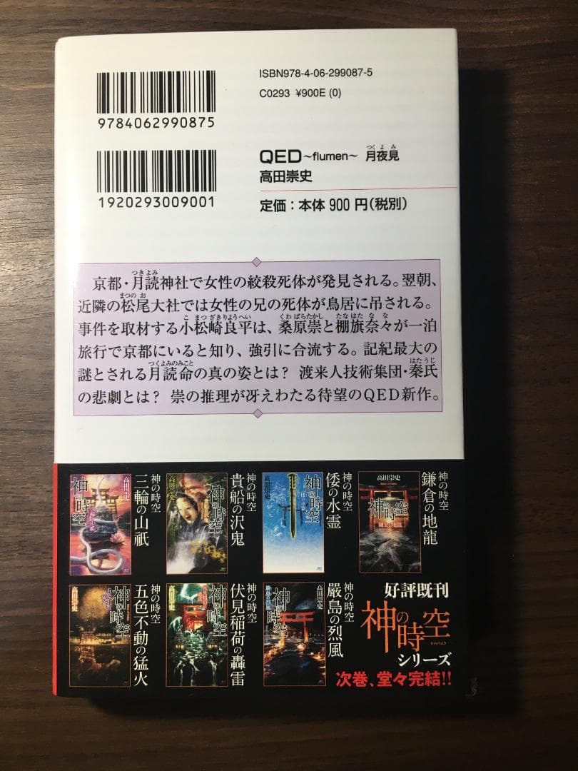 QED flumen 月夜見 高田崇史 講談社ノベルス — image 2