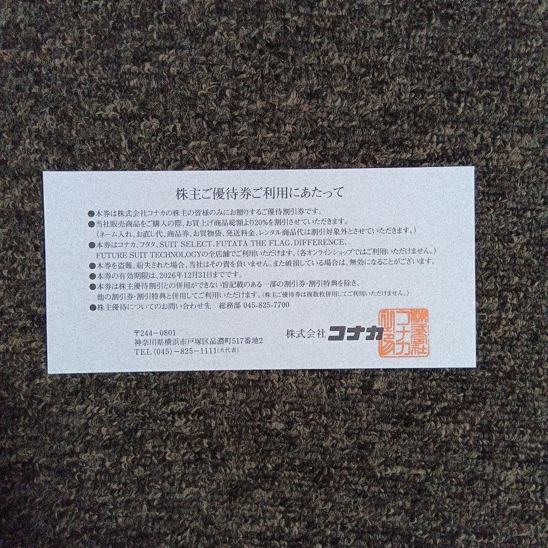 コナカ 株主優待割引券 20%OFF×3枚 サマンサタバサ20%OFF 1枚 — image 3