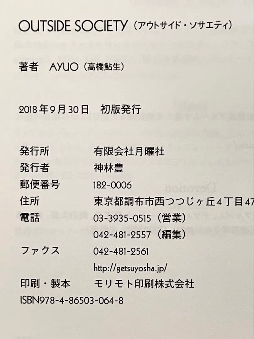 OUTSUDE SICUETY あるサイケデリック・ボーイの音楽遍歴　AYUO — image 5