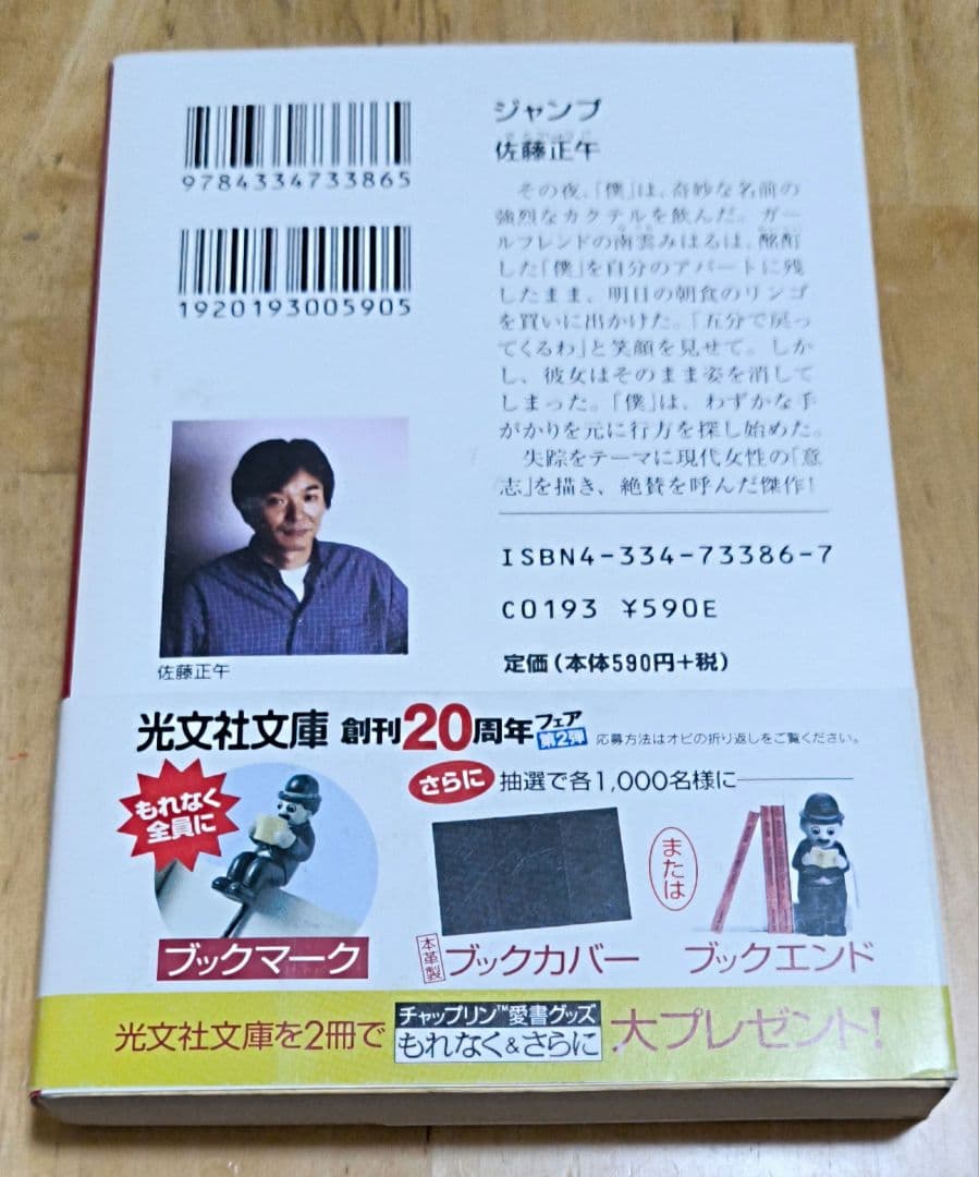 【同梱なら100円・取置可】ジャンプ 　佐藤正午 — image 2