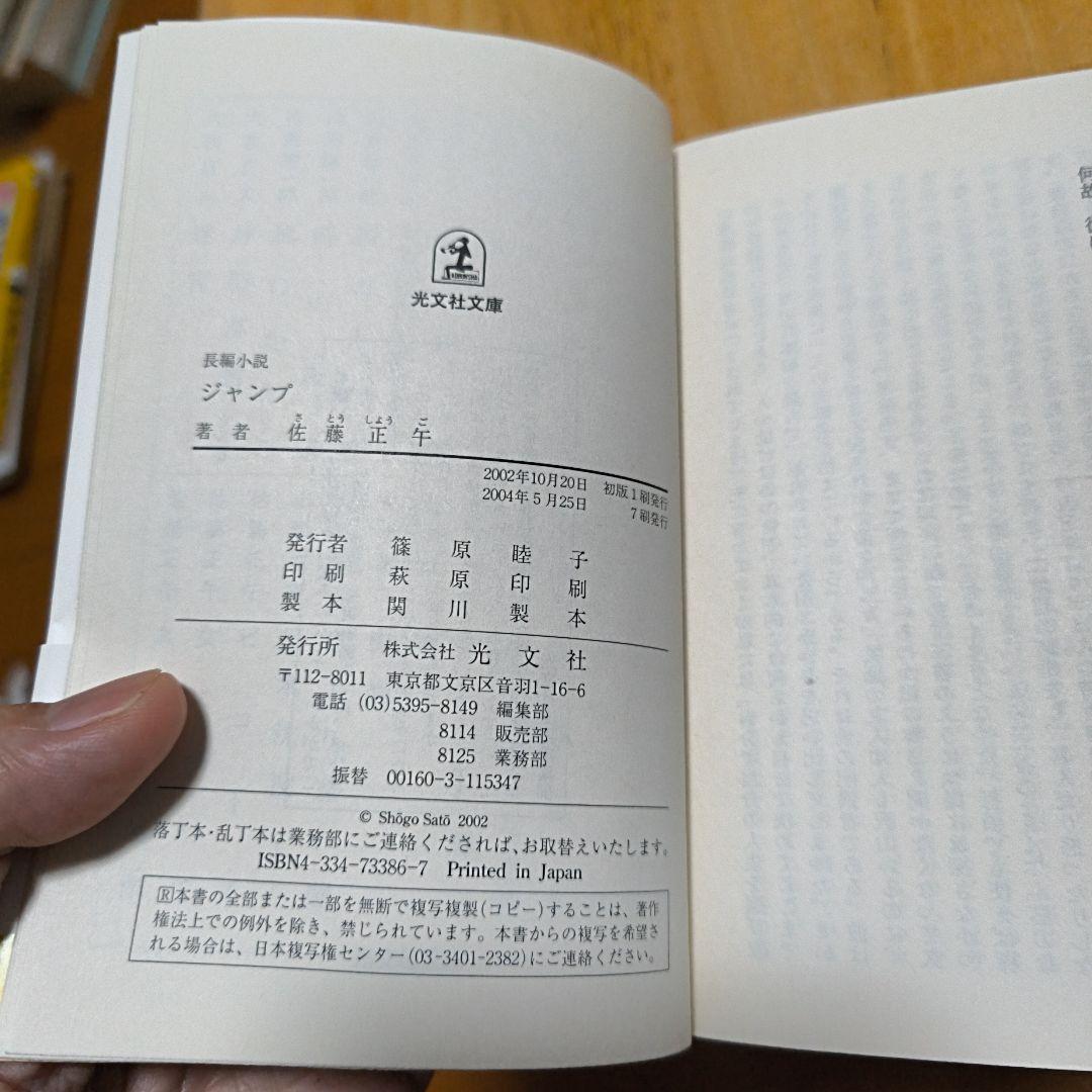 【同梱なら100円・取置可】ジャンプ 　佐藤正午 — image 4