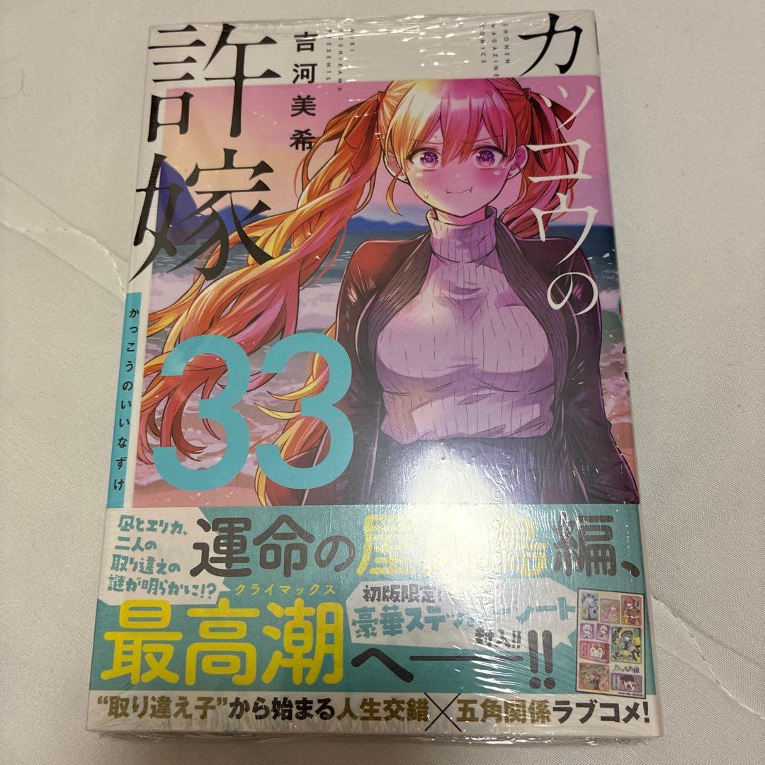 カッコウの許嫁 33巻 初版 特典付き【新品未開封】 — image 3
