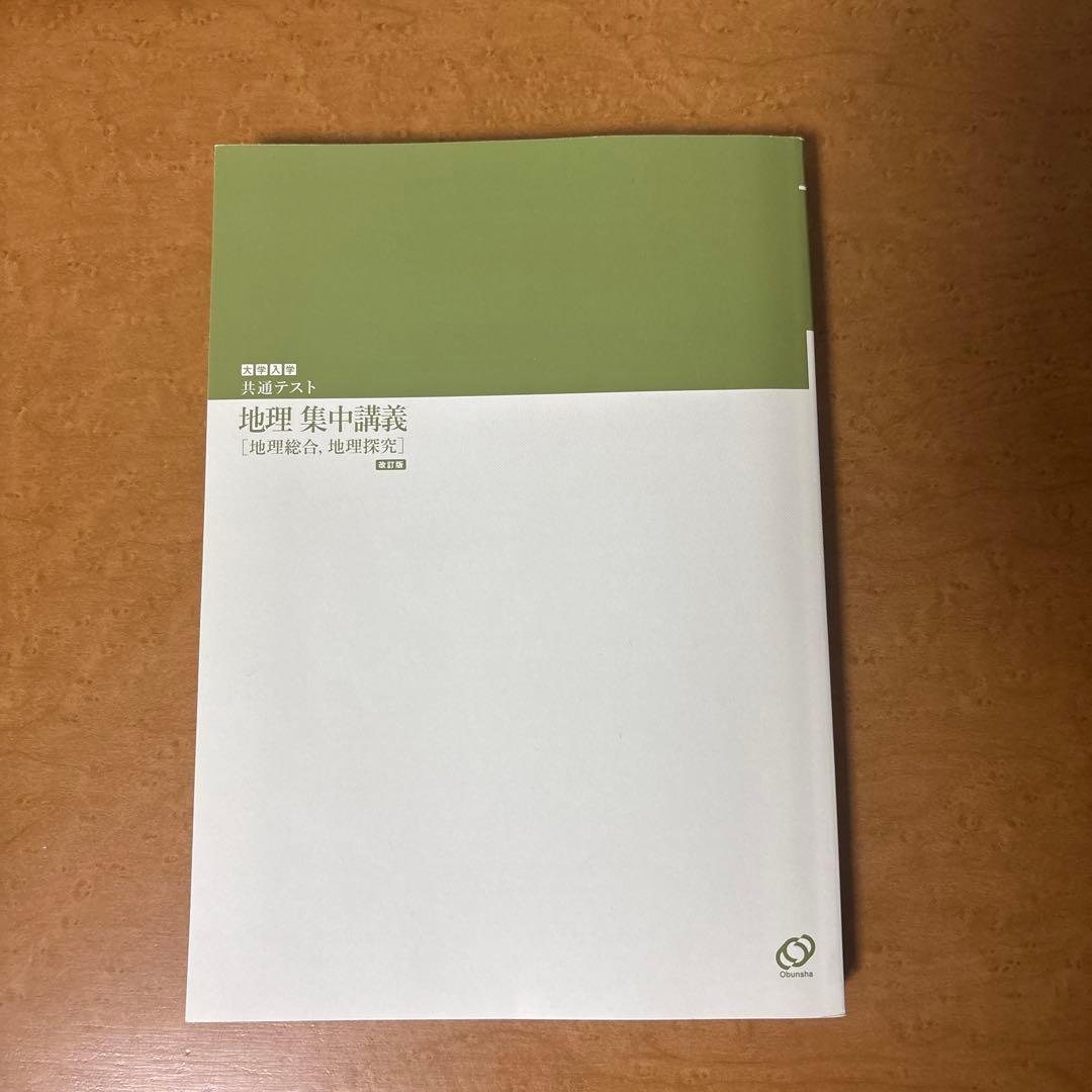 大学入学共通テスト 地理 集中講義 改訂版 宇野仙 旺文社 — image 2