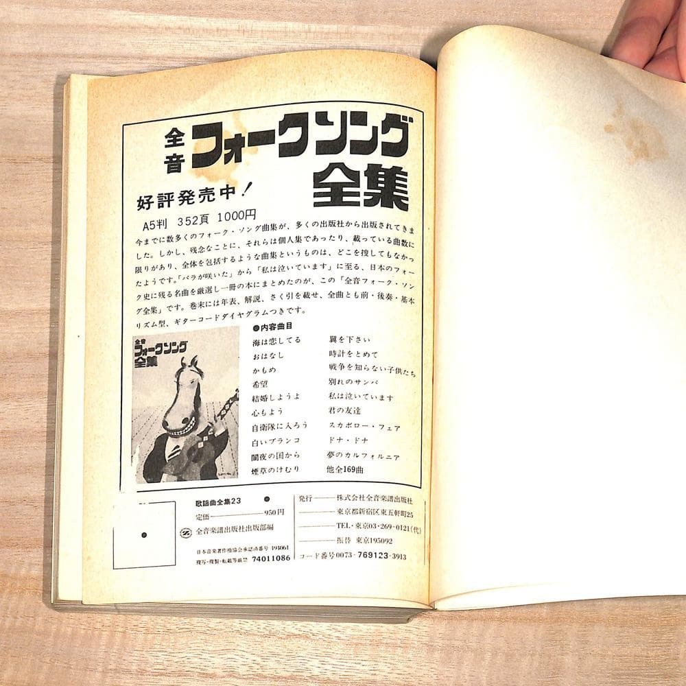 ♪ 全音楽譜出版社 全音 歌謡曲全集 23 ♪昭和歌謡 演歌 懐メロ 流行歌 — image 3