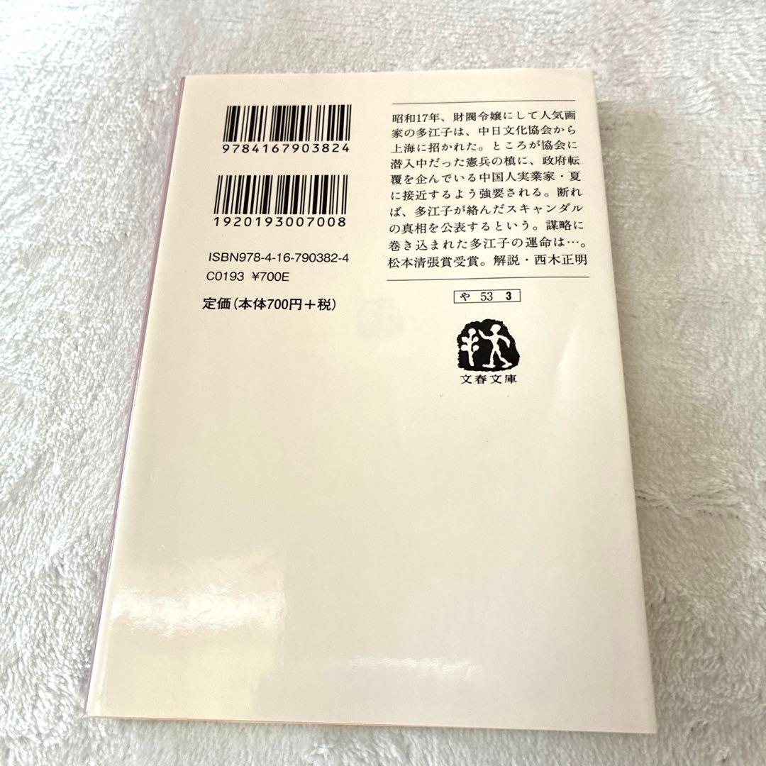 月下上海 山口恵以子 文春文庫 — image 2