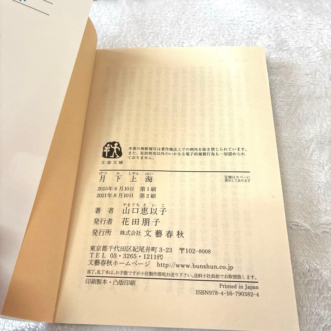 月下上海 山口恵以子 文春文庫 — image 3