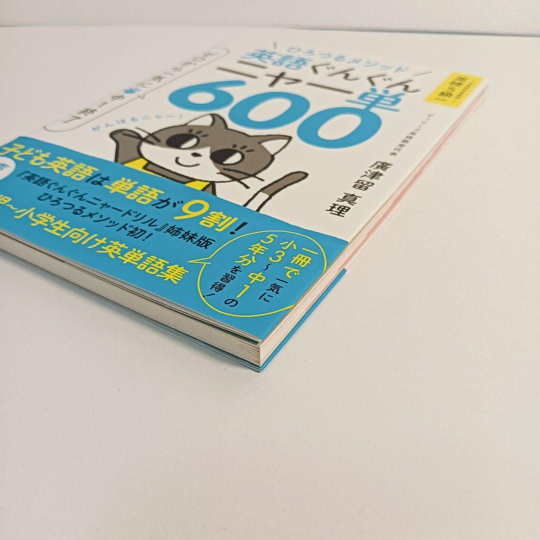 ひろつるメソッド 英語ぐんぐん ニャー単600 ゼロから一気に中1終了 — image 3