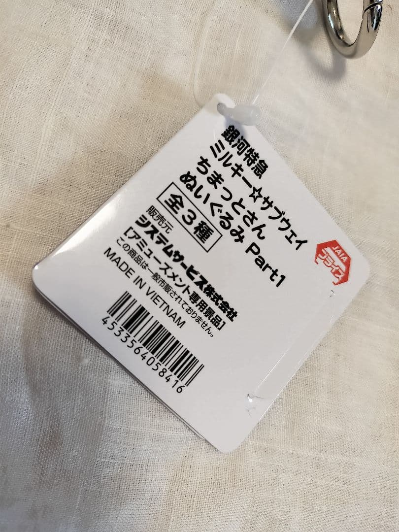 銀河特急 ミルキーサブウェイ ちまっとさんぬいぐるみ マスコット　2点セット — image 3