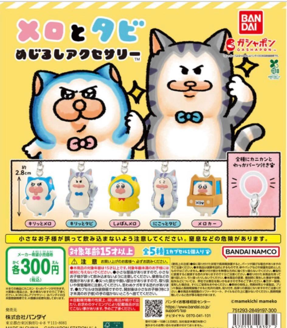 メロとタビ めじるしアクセサリー　キリッとメロ　3個セット — image 2