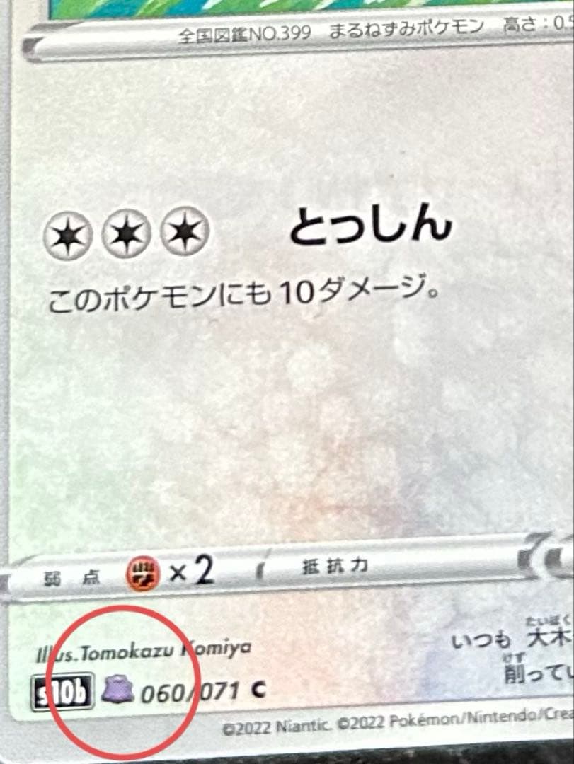 ビッパ （メタモン）C S10b Pokémon GO 060/071 — image 2