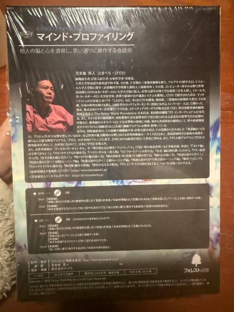 マインド・プロファイリング 苫米地英人 DVD CD セット — image 2