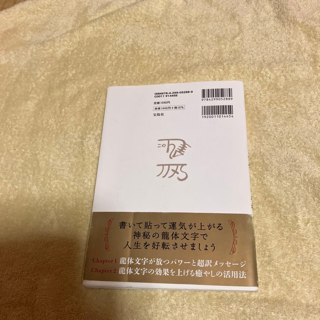 特製シール付き 貼るだけで癒やされる 龍体文字の神秘 — image 2
