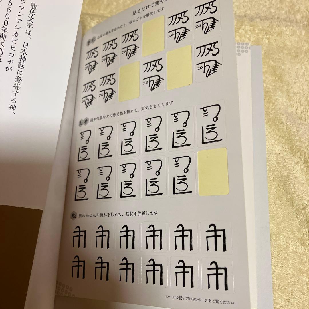 特製シール付き 貼るだけで癒やされる 龍体文字の神秘 — image 4