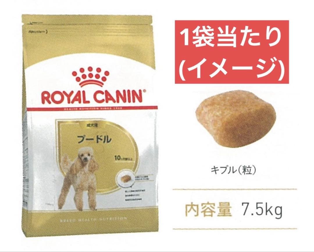 ROYAL CANIN ロイヤルカナン プードル 7.5kg 新品 即発送 — image 4